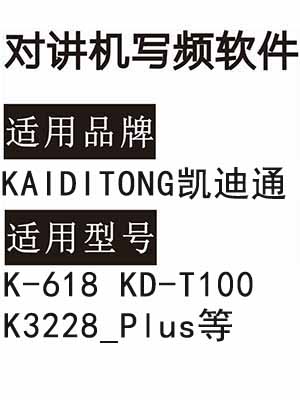 KAIDITONG凯迪通K-618 KD-T100 K3228_Plus无线对讲写频软件免费下载